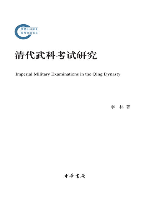 Title details for 清代武科考试研究 by 李林著 - Available